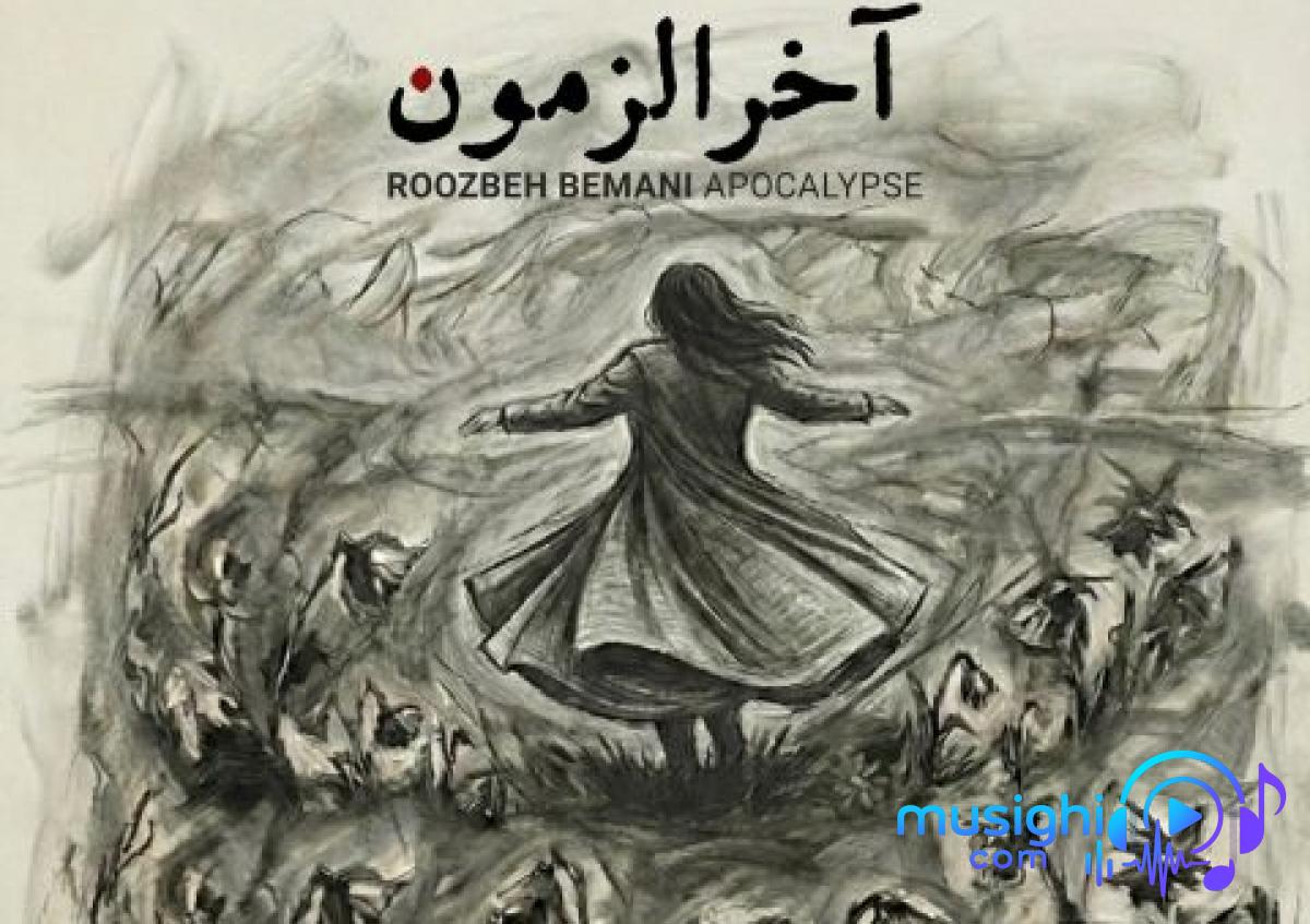 دانلود آهنگ روزبه بمانی به نام آخرالزمون